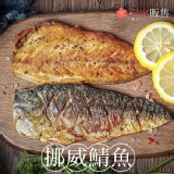 紅版挪威鯖魚片M（3片一組）