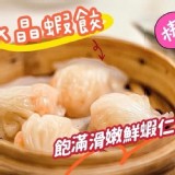 水晶蝦餃220g(8入)