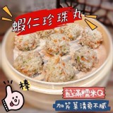 蝦仁珍珠丸370g(12入)