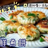 韭菜海鮮煎餅320g(10入)