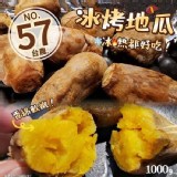 水林冰烤蜜地瓜(1000g)