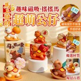 馬上發財🏠趣味磁吸搖搖馬超萌盲盒