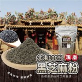 台灣🇹🇼北港 100% 黑芝麻粉/400g 特價：$109