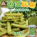 🌿香菜脆薯 80g