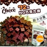 [台灣製🇹🇼不NG 黃金比例72%黑巧克力磚/120g]