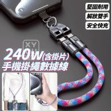 🏠240w手機掛繩數據線含掛片 短款 特價：$119