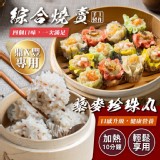 鼎X豐御用主廚手工綜合燒賣/藜麥珍珠丸(12顆/盒) 特價：$139