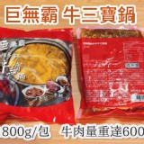 巨無霸牛三寶鍋1800g(牛腱肉、牛筋、牛肚絲) 特價：$285
