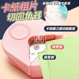🏠卡紙相片切圓角器2入❤️ 特價：$49