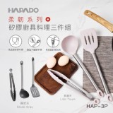 【瑞士HAPADO賀帕垛】柔韌系列 - 矽膠料理三件組