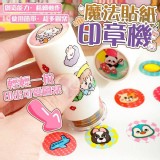 🏠魔法貼紙印章機❤️