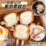 🏠ins情緒吐司萬用零錢包2入