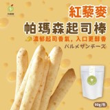 [台灣🇹🇼 紅藜麥帕瑪森起司棒/90g