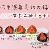 塔波可可芝芝草莓大福６入