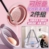 🏠可折疊化妝刷清洗器2件組❤️