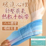 🏠舒壓蒸氣熱敷手腕帶5入組❤️