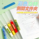 🏠彩色旋轉側開文件夾5入❤️