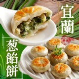 宜蘭蔥肉餡餅 (30入)