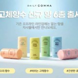 韓國製造🇰🇷DAILY COMMA Bello de Pe