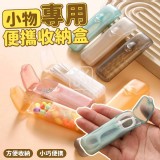 🏠小物專用便攜收納盒4入