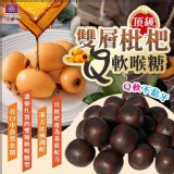 🏆頂級雙層枇杷Q軟喉糖📣120g