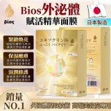 🧴 Bios 外泌體賦活精華面膜 ✨