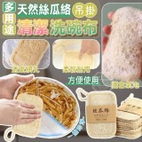 🏠多用途天然絲瓜絡吊掛清潔洗碗布(5入)❤️