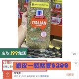 味好美 美式賣場爆賣款💥義大利式香料（短效期福利品）/160g× 2