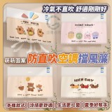 🏠萌萌圖案防直吹空調擋風簾❤️