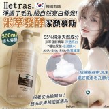 韓國🇰🇷 Hetras 淨透亮白米萃發酵潔顏慕斯/500ml