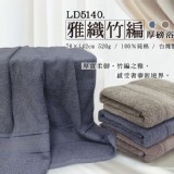 【LIGHT&DARK】雅織竹編厚磅浴巾(LD5140)