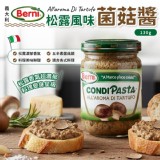 義大利🇮🇹Berni 松露風味菌菇醬