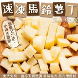 馬鈴薯丁1000g