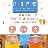 南投沐春佐茶冷泡茶包系列(一盒30入)