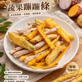 ❤️蔬果蹦蹦條❤️110g （地瓜 × 芋頭 × 馬鈴薯）
