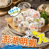 澎湖明蝦丸～400g/包