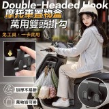 🏠摩托車置物盒萬用雙頭掛勾10入💖 特價：$39