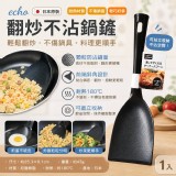 [日本製造🇯🇵 echo 翻炒不沾鍋鏟/2支] 特價：$99