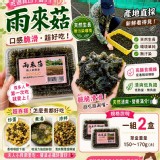 雨來菇 （2盒一組） 特價：$100