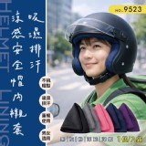 吸濕排汗涼感安全帽內襯套(9523)《一組2件》