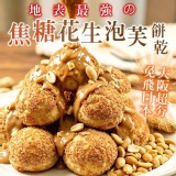 🥜焦糖花生泡芙餅乾 85g