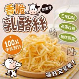 香脆乳酪絲 50g