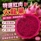 特選紅肉火龍果每袋2.5台斤（±5%）