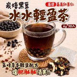炭培黑豆水水輕盈茶 6g*30入