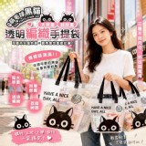 🏠Q萌黑貓透明編織手提袋3入❤️ 特價：$79