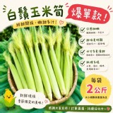 白鬚玉米筍 每袋2公斤 特價：$79