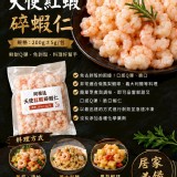 阿根廷天使紅蝦碎蝦仁 規格:200g±5g/包