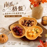 南瓜三格盤《一組2件》