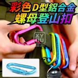 🏠彩色D型鋁合金螺母登山扣5入❤️