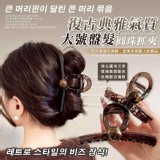 🏠復古典雅氣質圓珠大號盤髮大抓夾2入❤️ 特價：$49